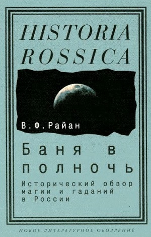 Rajan V. Banja v polnoch': istoricheskij obzor magii i gadanij v Rossii