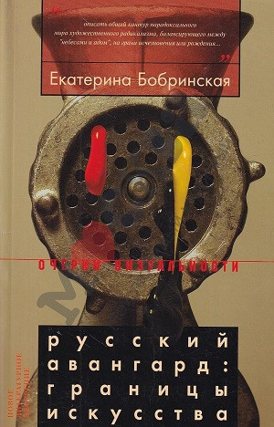 Bobrinskaja E. Russkij avangard: granic'y iskusstva