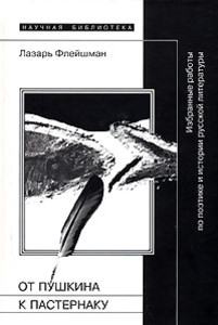 Flejshman L. Ot Pushkina k Pasternaku. Izbrann'ye rabot'y po poehtike i istorii russkoj literatur'y