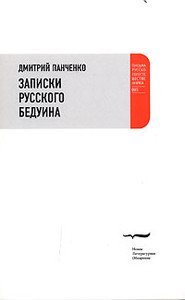 Panchenko D. Zapiski russkogo beduina