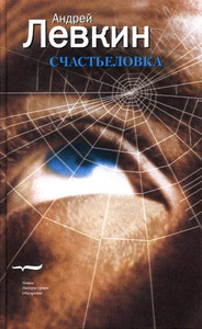 Levkin A. Schast'elovka