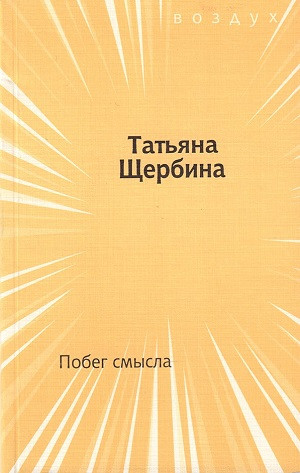 Zcherbina T. Pobeg sm'ysla