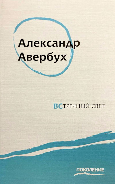 Averbuh A. Vstrechn'yj svet