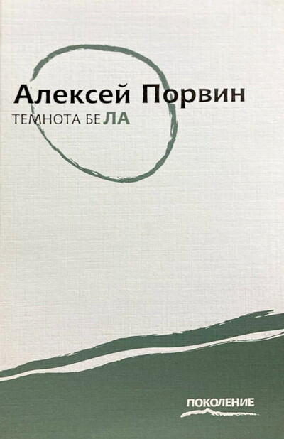 Porvin A. Temnota bela