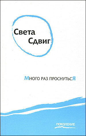 Sdvig S. Mnogo raz prosnut'sja