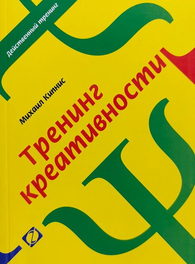 Kipnis M. Trening kreativnosti (used)