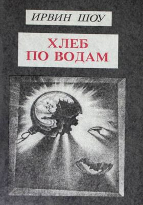 Shou I. Hleb po vodam (used)