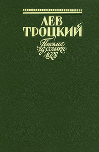 Trockij L.D. Pis'ma iz ss'ylki. 1928