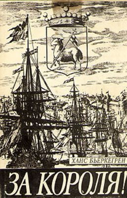 B'erkergen H. ... Za korolja!  (used)