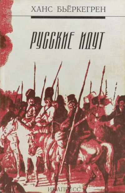 Björkegren H. Russkie idut (used)