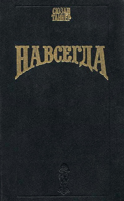 Tanner S. Navsegda; Pozhar nad Tehasom (used)