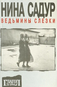 Sadur N. Ved'miny slezki: kniga prozy (used)