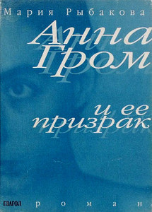 R'ybakova M. Anna Grom i ee prizrak