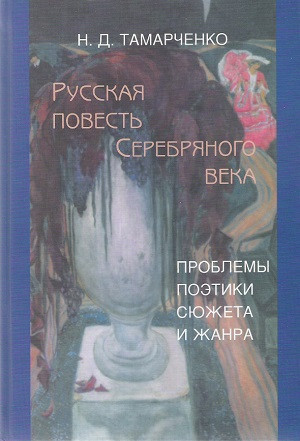 Tamarchenko N. Russkaja povest' Serebrjanogo veka. Problem'y poehtiki sjuzheta i zhanra