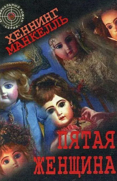 Mankell' Kh. Pjataja zhenschina (bukinist)