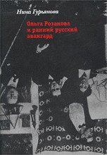 Gur'janova N. Ol'ga Rozanova i rannij russkij avangard