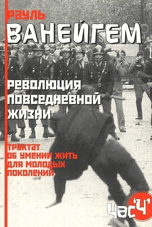 Vanejgem R. Revoljucija povsednevnoj zhizni