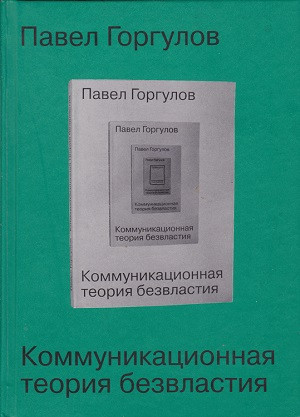 Gorgulov P. Kommunikacionnaja teorija bezvlastija