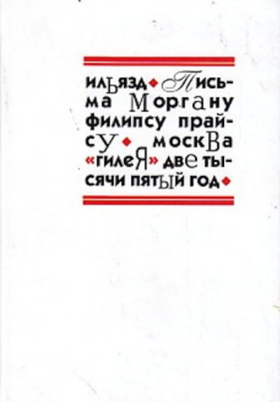 Il'jazd Pis'ma Morganu Filipsu Prajsu