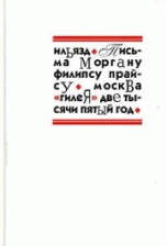 Il'jazd Pis'ma Morganu Filipsu Prajsu