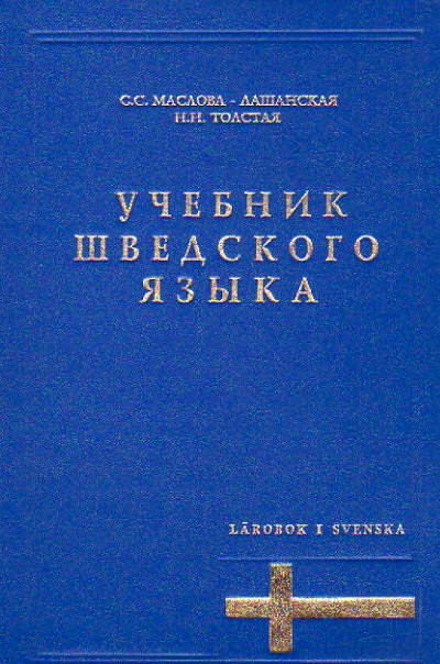 Maslova-Lashanskaja S., Tolstaja N. Uchebnik shvedskogo jazyka (used)