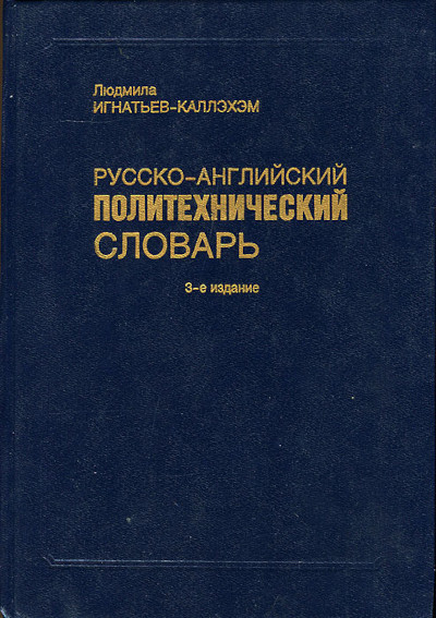 Ignatiev Callaham L. Russko-anglijskij politehnicheskij slovar' (3-e izd.) (used)