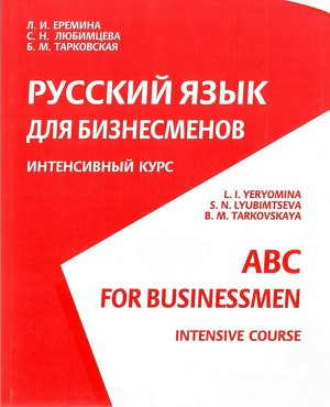 Eremina L.I. Russkij jaz'yk dlja biznesmenov. Intensivn'yj kurs