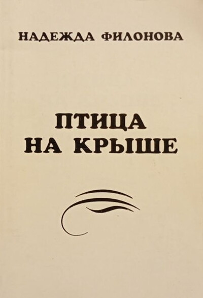 Filonova N. Ptica na kryshe. Stihi raznyh let (used)