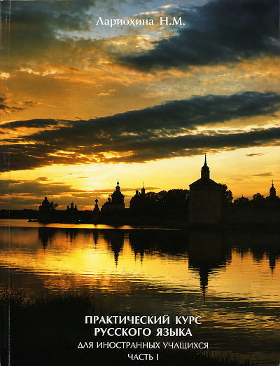 Lariohina N. Prakticheskij kurs russkogo jazyka dlja inostrannyh uchashhihsja (v dvuh tomah) (used)