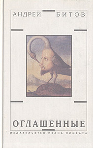 Bitov A. Oglashennye (used)