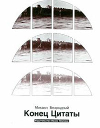 Bezrodn'yj M. Konec citat'y