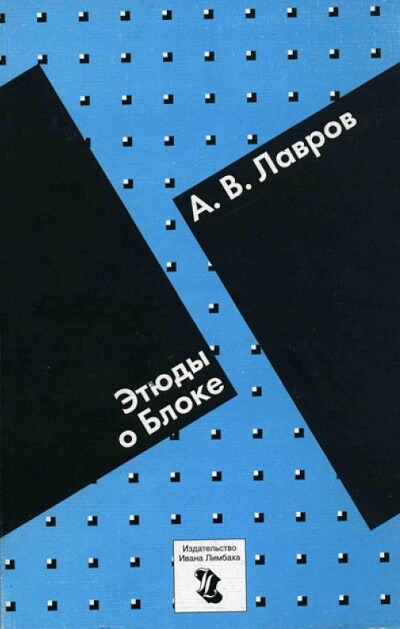 Lavrov A. Jetjudy o Bloke (used)