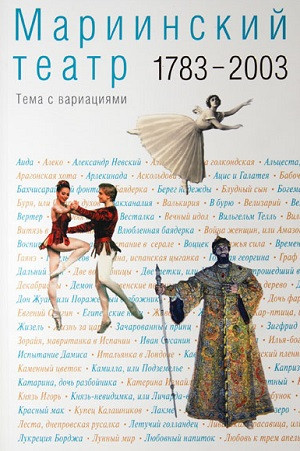 Mariinskij teatr 1783-2003