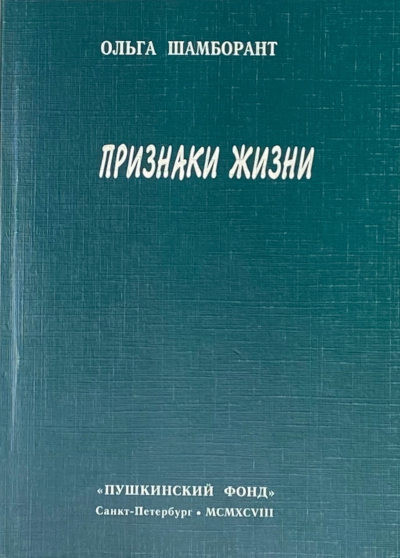 Shamborant O. Priznaki zhizni (used)