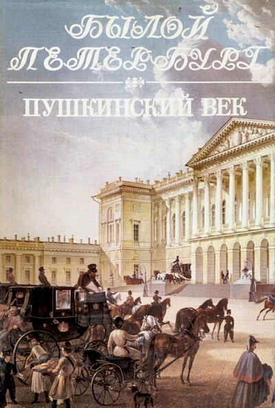 Gordin A. Pushkinskij vek. Kniga 1