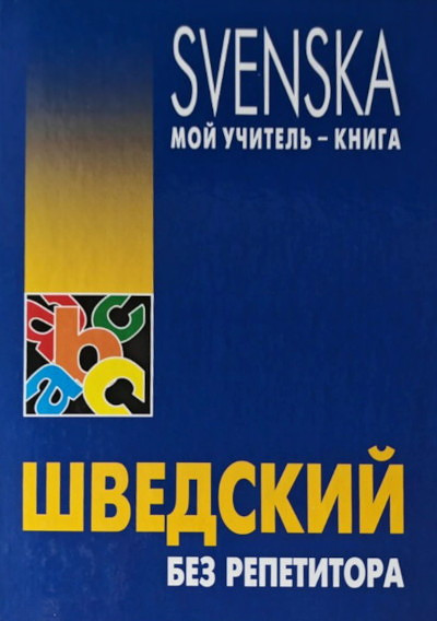 Shvedskij bez repetitora (used)