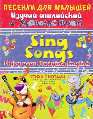 Pesenki dlja mal'yshej. Izuchaj anglijskij s udovol'stviem / Sing Songs: Enjoy Your Studying English. Stihi s notami