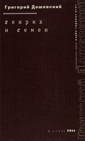 Dashevskij G. Genrih i Semen