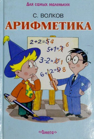 Volkov S. Arifmetika. Schitalki. Cifry i chislo 10. Prjamoj i obratnyj schjot. Slozhenie. Vychitanie (used)