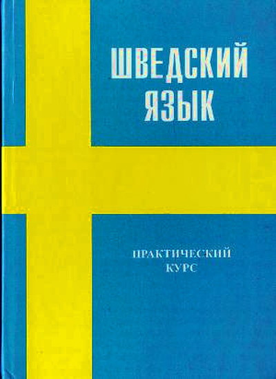 Shvedskij jazyk. Prakticheskij kurs (used)