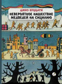Buccati D. Neverojatnoe nashestvie medvedej na Siciliju