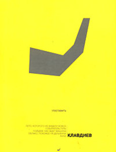 Klavdiev Ju. Sobiratel' pul' i drugie ordalii