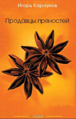 Karaulov I. Prodavc'y prjanostej