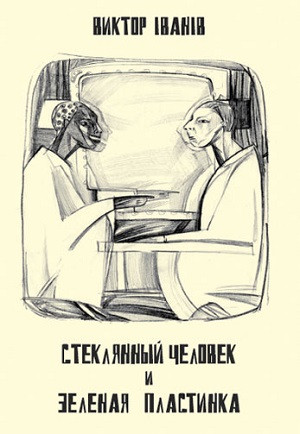 Ivaniv V. Stekljann'yj chelovek i zelenaja plastinka