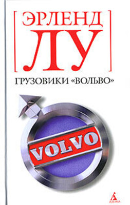 Lu Je. Gruzoviki “Vol'vo”. Roman (used)