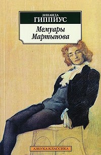 Gippius Z. Memuar'y Mart'ynova