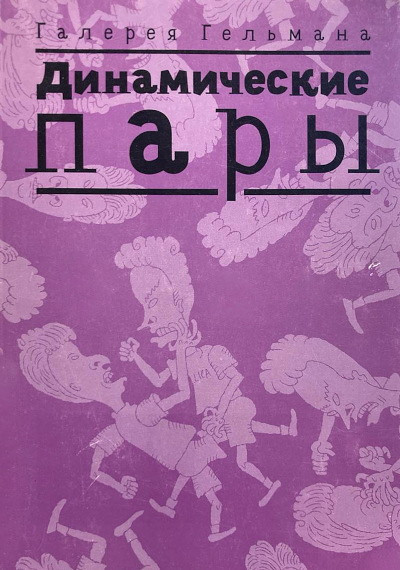 Dinamicheskie pary (used)