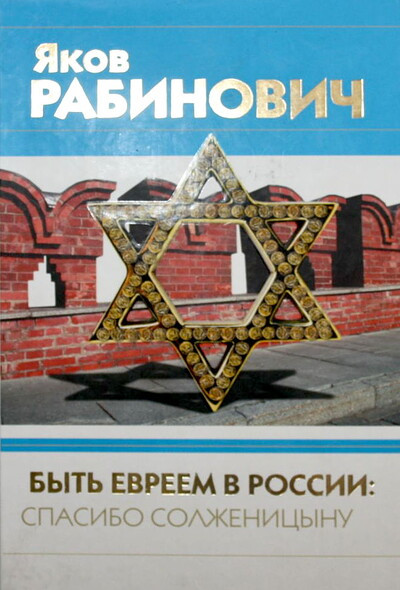 Rabinovich Ja. Byt' evreem v Rossii: spasibo Solzhenicynu (used)