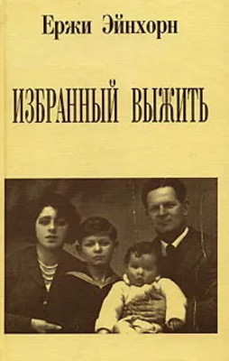 Einhorn J. Izbrannyj vyzhit'