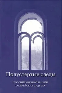 Polustertye sledy. Rossijskie shkol'niki o evrejskih sud'bah. Iz rabot uchastnikov vserossijskogo istoricheskogo konkursa starsheklassnikov 